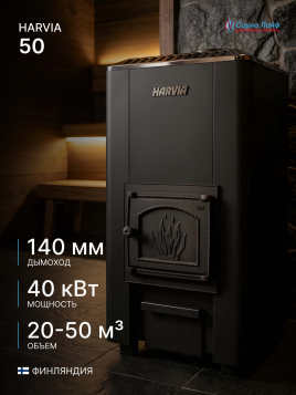 Печи для бани из стали на дровах Harvia 50