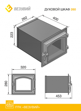 Духовой шкаф Везувий 260
