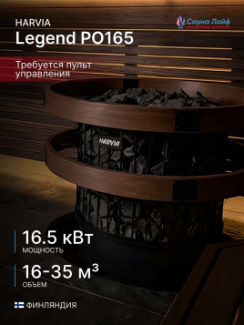 Электропечь для бани Harvia Legend PO165