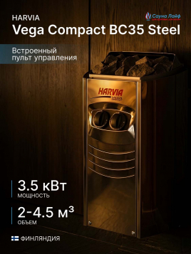 Печь для сауны с пультом Harvia Vega Compact BC35 Steel