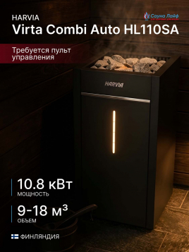 Банная электропечь Harvia Virta Combi Auto HL110SA