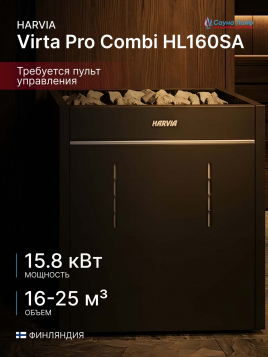 Банная электропечь Harvia Virta Pro Combi HL160SA