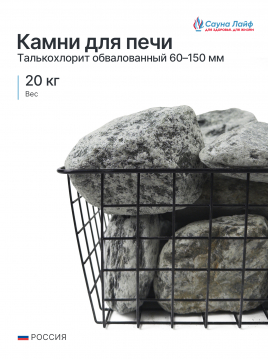 Талькохлорит обвалованный 60&ndash;150 мм, 20 кг